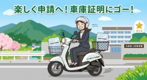 川西警察署へバイクで車庫証明の申請に行く、行政書士ひえだ法務事務所のイメージイラスト
